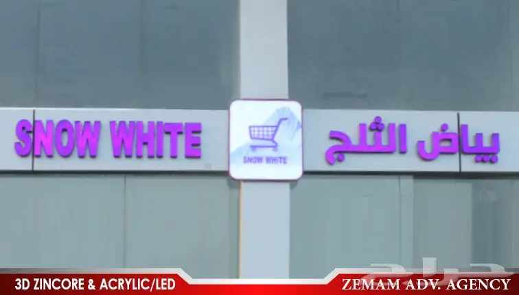 وكالة زمام للدعاية والإعلان - لوحات (image 1)