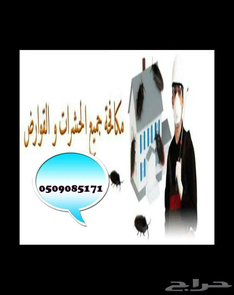شركة مكافحة حشرات بالرياض مكافحة بق الفراش