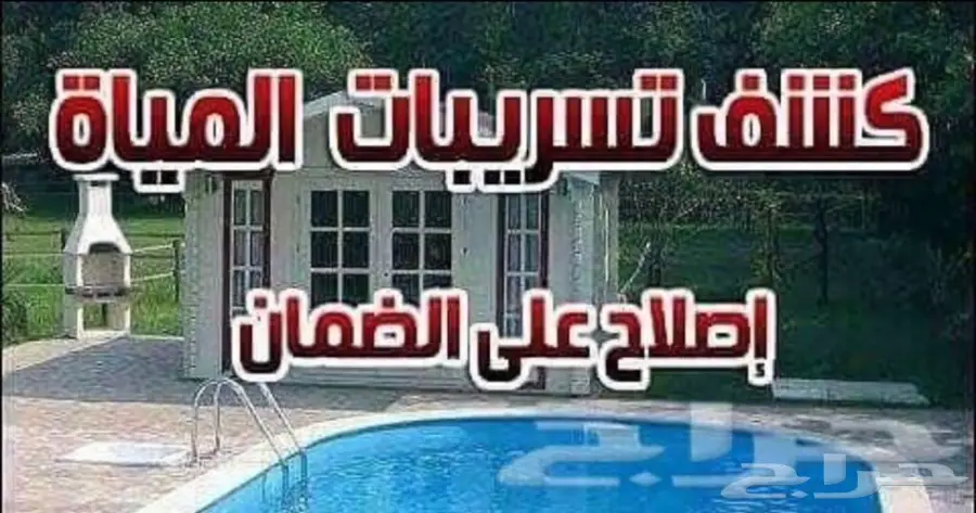 كشف تسربات وعوازل اسطح وخزانات مع الضمان (image 2)