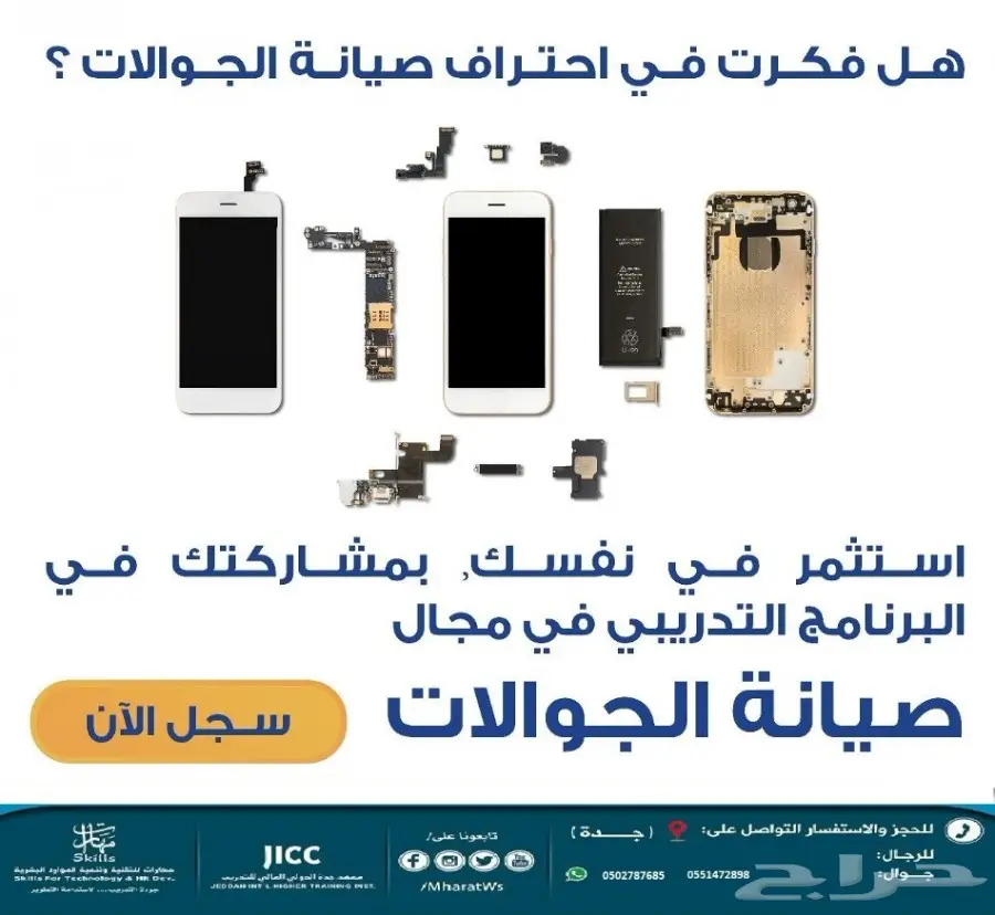 صيانة الجوالات: طريقك للنجاح!