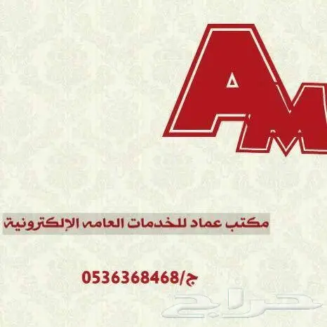 مكتب عماد للخدمات الاكترونية 