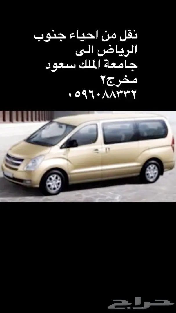 توصيل مشاوير جنوب الرياض ونقل جامعي وموظفات