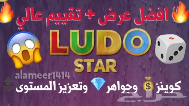 مجوهرات لعبة لودو ستار (جواهر)وكوينز