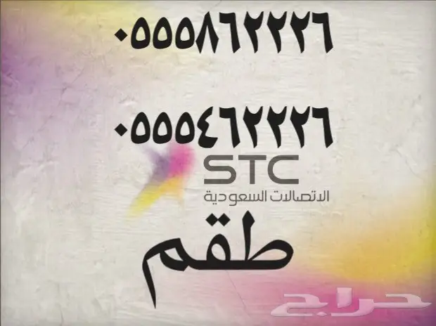 -احلى- الارقام- المميزه -من (stc-stc-stc-stc)