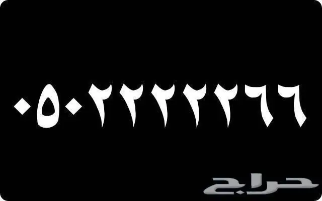 أرقام مميزة جدآ 1 1 1 1 1 و 0 0 0 0 0 (image 2)