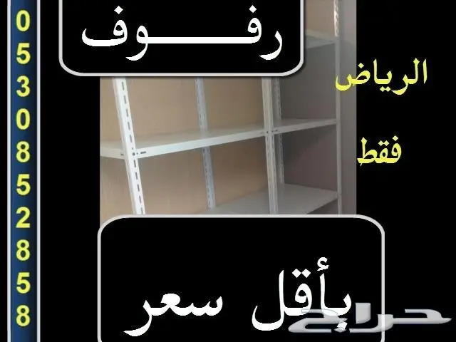 رفوف و ارفف مستودعات بأقل اسعار 