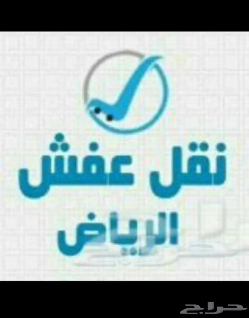 نقل عفش وأثاث وبضائع وتخزين ونظافة (image 3)