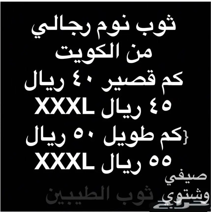 XXXL ثوب رجالي من الكويت ( جودة عالية )3 فروع (image 5)