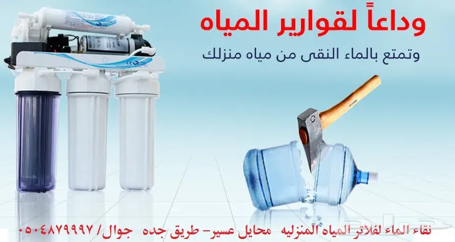 تخلص من شراء قوارير المياه لمنزلك الآن ب650رس (image 6)