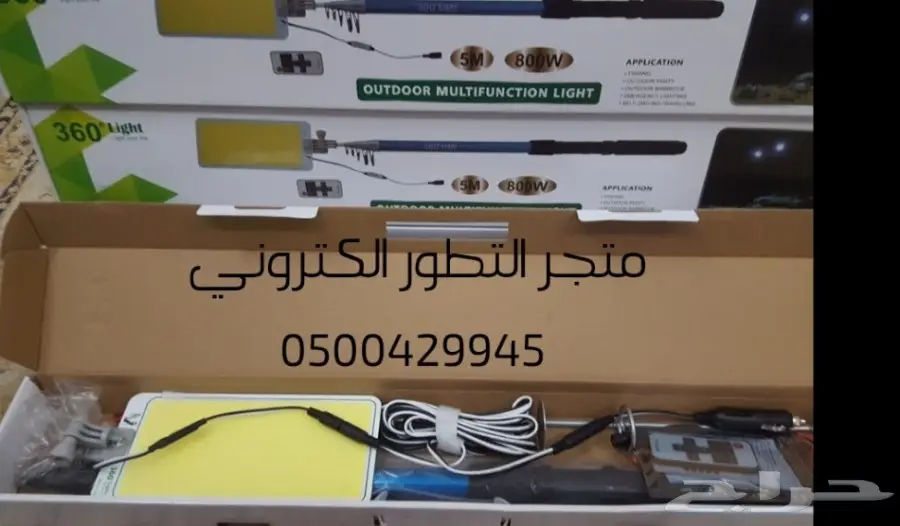 سنارة ليد 800 واط  للبر والرحلات (Image 1)