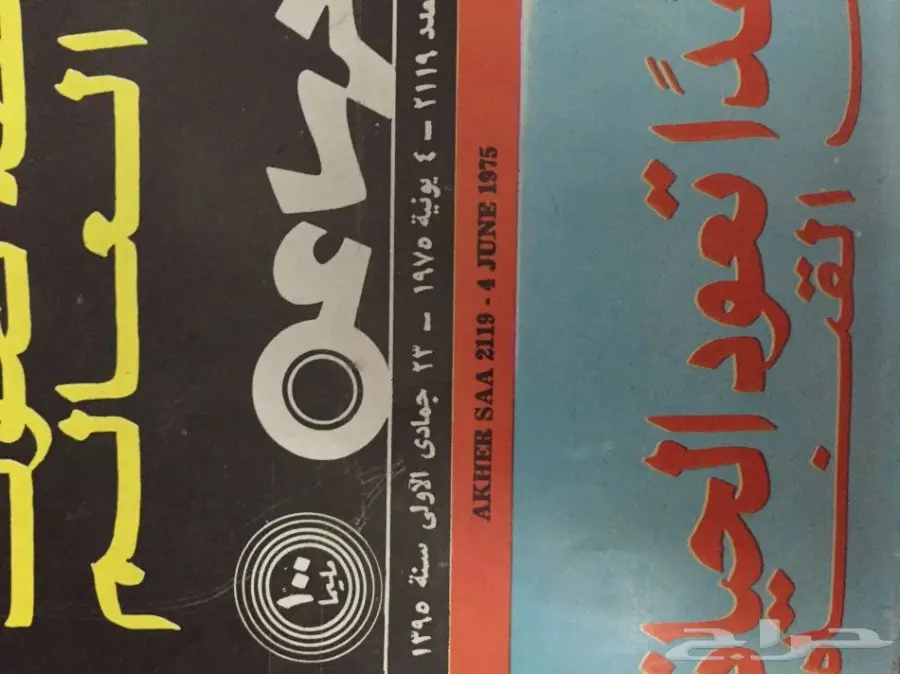 مطبوعات تراثية جرايد سعودية مجلات فنية وأطفال (image 39)