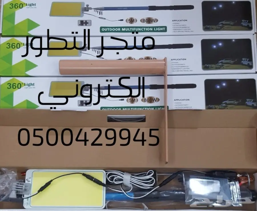 سنارة ليد 800 واط  للبر والرحلات (image 1)