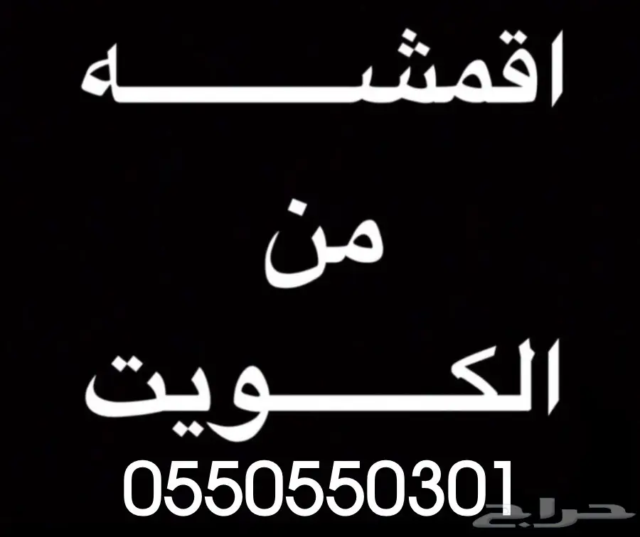 ( أقمشة ثياب رسمية من الكويت ) 80 ريال