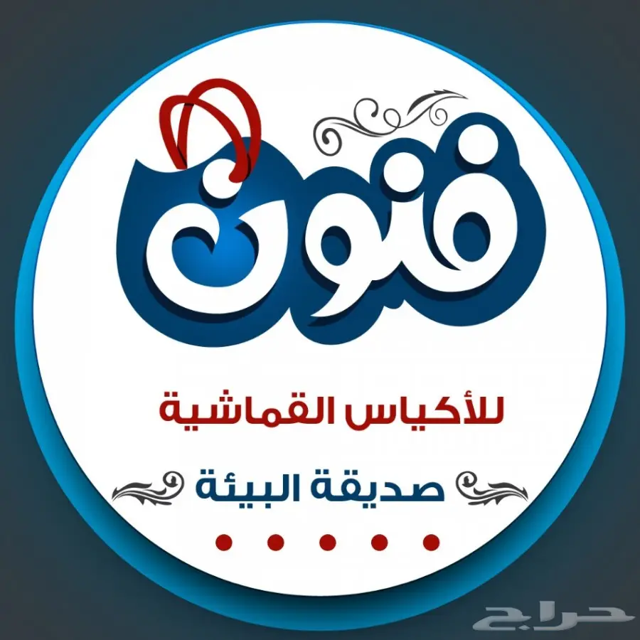 أكياس قماش للدعاية - الأسعار مرفقة بالاعلان (image 3)