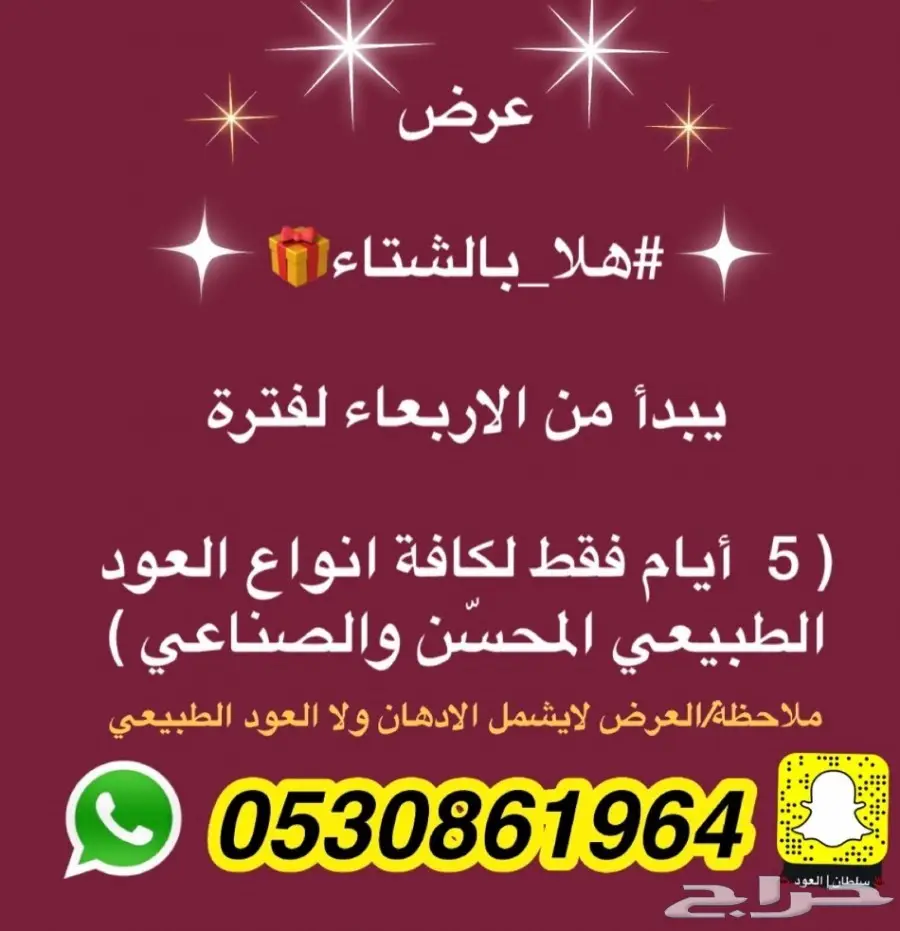 عروض هلا بالشتاء(اشتري وقيتين عود ووقية مجانآ (image 1)