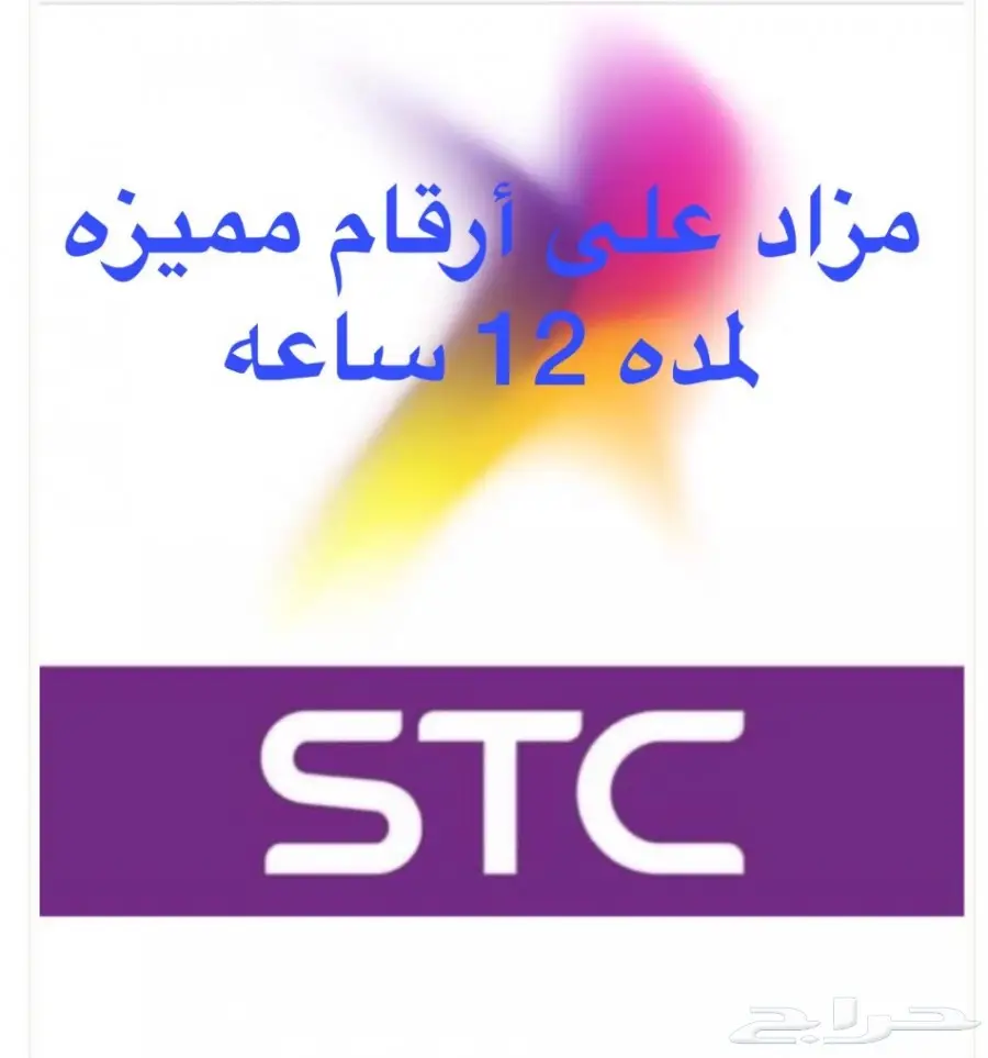 مزاد مزاد مزاد أرقام مميزه STC
