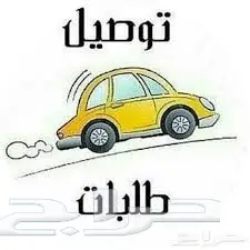 توصيل طلبات داخل جده  (image 1)