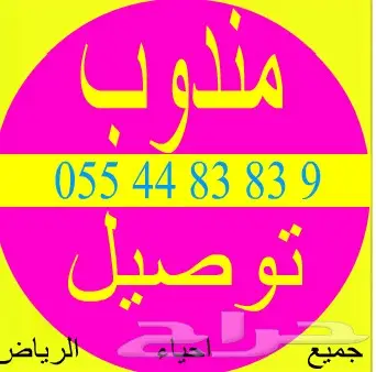 مندوب توصيل سريع وموثوق - جميع أنحاء الرياض