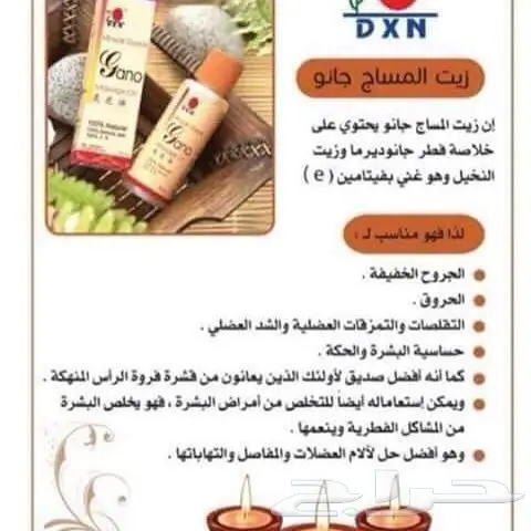 زيت (جانو) للشعر والمفاصل والعضلات