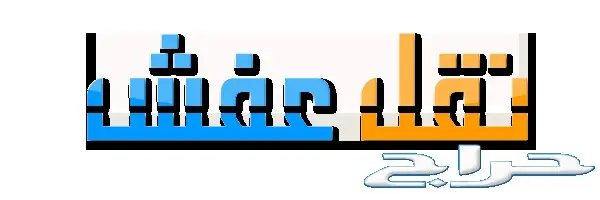 نقل وتخزين العفش بالرياض وخارج الرياض (image 11)