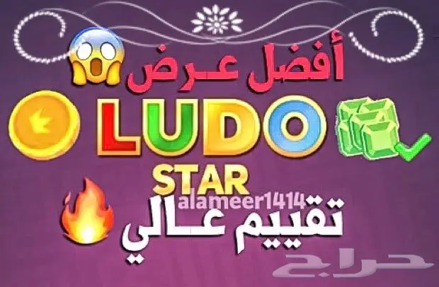 مجوهرات ومعزز لودو ستار و كوينز 