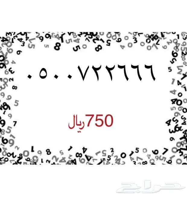 ارقام سوا مميزه (image 53)