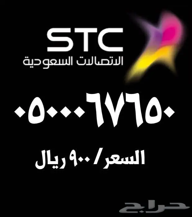 ارقام مميزة اختر رقمك STC  (image 6)