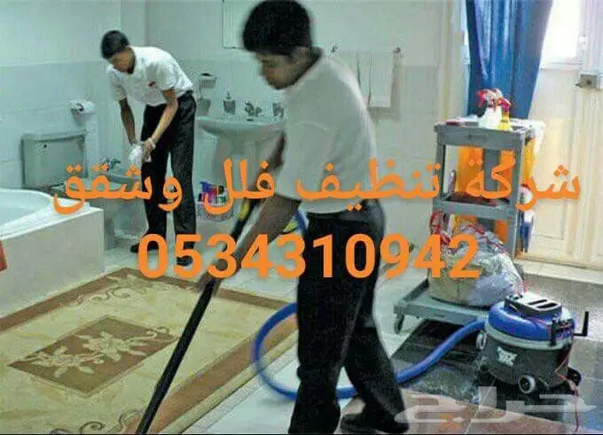 شركة تنظيف شقق فلل منازل مجالس كنب خزانات  (image 4)
