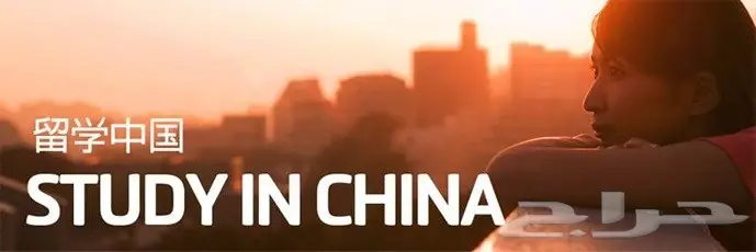 الدراسة في الصين