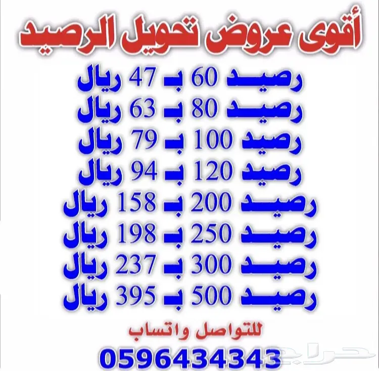 رصيد 60 ب 47 ريال 