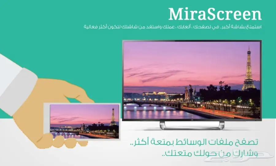 وصلة ( MiraScreen ) لتكون شاشتك أكثر فعالية