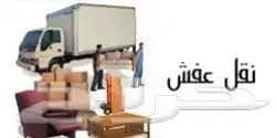 شركة نقل عفش مع الفك والتركيب بالرياض