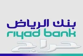 (عرض خاص)لعملاء بنك الرياض اقل عموله بالمملكة (image 5)