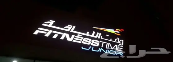 حساب Fitness time junior - اطفال - للبيع