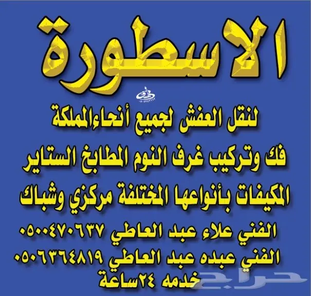 نقل عفش الاسطورة 