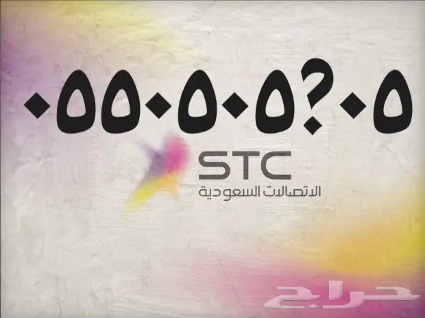 -احلى الارقام المميزه من - stc - stc - stc - 