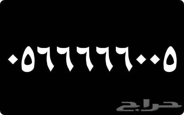 أرقام مميزة جدآ 1 1 1 1 1 و 0 0 0 0 0 (image 3)