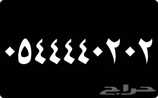 أرقام مميزة جدآ 1 1 1 1 1 و 0 0 0 0 0 (image 6)