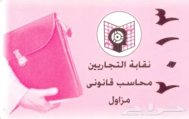 محاسب قانوني مدقق يبحث عن عمل بمكة0567422361