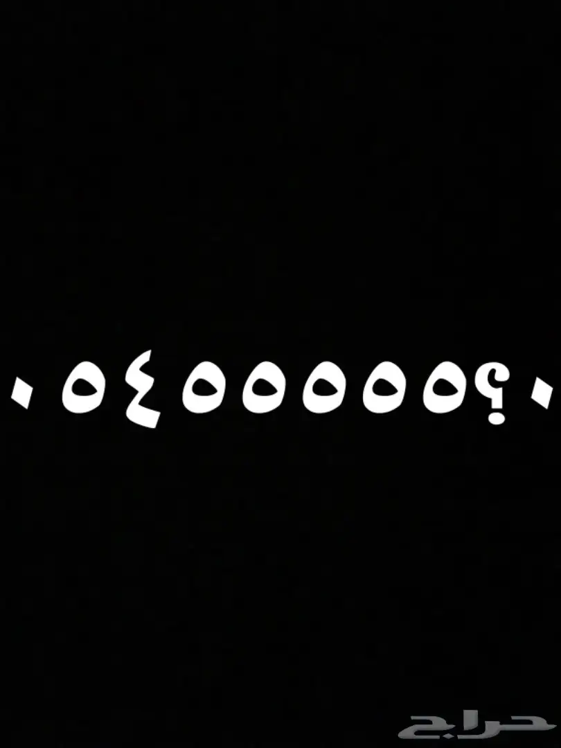 رقم مميز خماسي ست خمسات