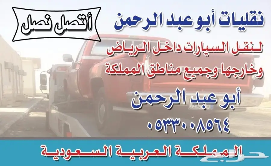 سطحه لنقل السيارات داخل الرياض وخارجها (image 1)