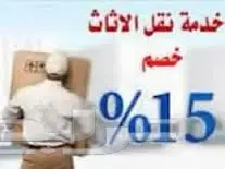 نقل العفش مع الفك والتركيب ومكيفات بالرياض .  (image 5)