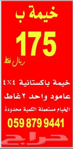 خيمة عامود 4x4 بسعر 175 ريال بقيمة رواق 