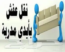 نقل العفش مع الفك والتركيب ومكيفات بالرياض .  (image 8)