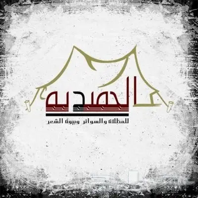 بيوت شعر ملكية بالاسعار - الحميديه- (image 17)