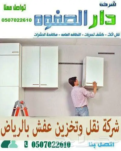 شركة تخزين  عفش تخزين اثاث نقل عفش نقل اثاث 