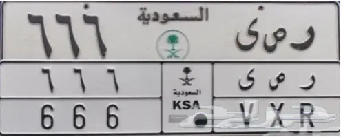 لوحة مميزة للبيع - VXR666 (سوم واصل 12 الف)