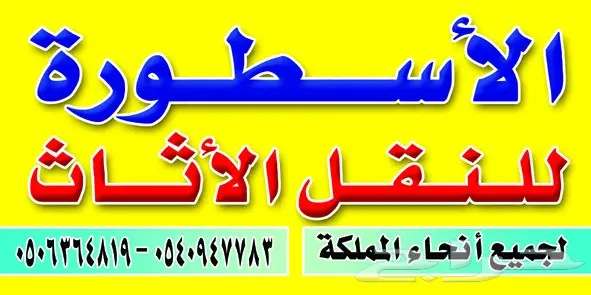 نقل عفش الاسطورة 