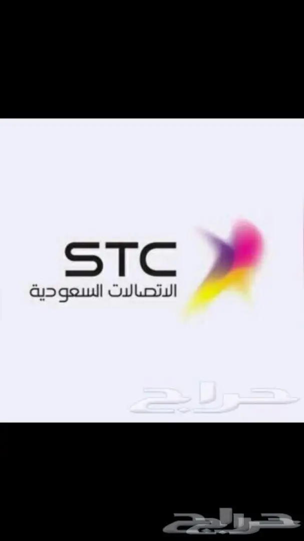 ارقام سوا مميزه واسعار منافسه الحق STC