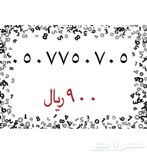 ارقام مميزه للبيع (image 55)